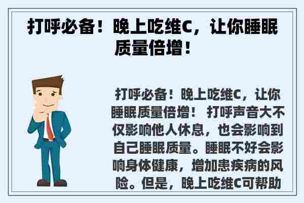 打呼必备！晚上吃维C，让你睡眠质量倍增！